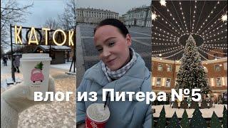 последний день в Питере | каток у Флагштока | Новая Голландия | завтрак в Цех85️