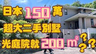 【日本买房】白菜价！占地400多平方的别墅只要150万！依山而建！两家人住都很宽敞！