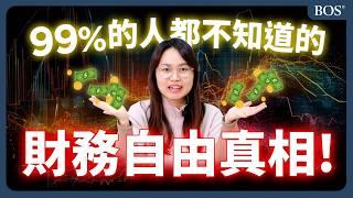 大多數人還沒財富自由的關鍵原因：你中了嗎？｜BOS巴菲特線上學院 Buffett Online School