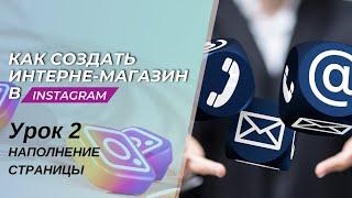 Заполнение страницы в Instagram - Урок 2. Free курс по созданию интернет-магазина 2023