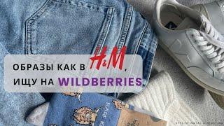 Вдохновляюсь образами бренда H&M и ищу аналоги на Wildberries #вайлдбериз #h&m