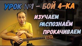 УРОК №1. Бой 4-ка на Гитаре. Разновидности и применения