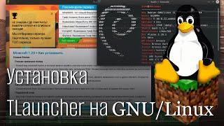 Как установить Minecraft TLauncher на GNU/Linux 2023
