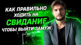 Как правильно ходить на свидание | Сексолог - Дмитрий Гухман