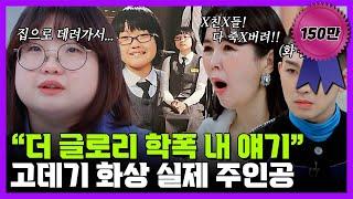 "저도 가해자에게 복수하고 싶어요" 현실판 '더 글로리' 주인공의 속마음 | 진격의 언니들 12회
