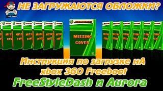 Как загрузить обложки на xbox 360 Freeboot для FreeStyle Dash и Aurora