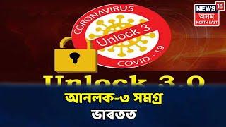 খবৰ @ News18 ।  সমগ্ৰ ভাৰতত কাইলৈৰ পৰা Unlock 3