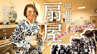 【岸和田扇屋】訪問｜だんじり祭も見てきました｜貴久樹や千總など着物や帯どれもこれも喉から手が出るほど素敵なものばかり｜目の前を走る大迫力のだんじりと活気に圧倒！