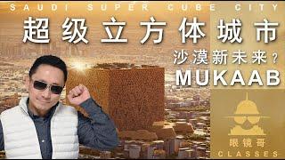 400米超级立方体城市—穆卡巴｜是反人类还是我看不懂未来？ / 400M SUPER CUBE CITY—MUKAAB｜ANTI-HUMAN OR IT'S THE FUTURE？