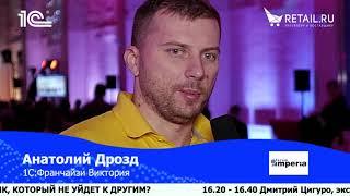 Анатолий Дрозд, 1С: Франчайзи Виктория, #Retail20лет