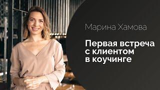 Как провести первую встречу с клиентом в коучинге