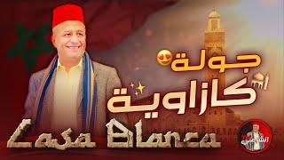  جولة كازاوية ..  #لايف_اسعد_الشرعي #اسعد_الشرعي #كازابلانكا #المغرب