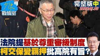 【完整版中集】法院罕見提”基於尊重審級制度” 柯文哲交保變羈押挨批高院有旨？ 少康戰情室 20250103