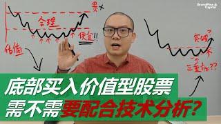 学股票: 底部买入价值型股票, 到底要不要配合技术分析？Is Technical Analysis Useful When Buying a Undervalued Stock?