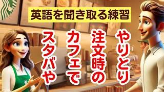 スタバやカフェの注文カウンターでのやりとり【６分間のトレーニング】（英語を聞き取る練習）#英語学習#カフェ英語#リスニング