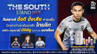 The South Stand (Live) 25-11-67 : พรีวิว ปทุมดาร์บี้ บีจีพียู เปิดบ้านรับ แบงค็อก