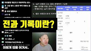 나는솔로 16기 상철 고소 건 | '전과 기록은 없어지지 않는다' (ft. 전과 기록 의미) | EBS 교육방송급(?)