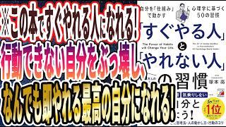 【ベストセラー】「「すぐやる人」と「やれない人」の習慣」を世界一わかりやすく要約してみた【本要約】