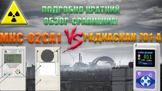 Радиаскан 701а VS МКС02СА1, какой прибор лучше? (П-К.О.С)