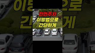 전면주차 이방법으로 이제 간단하게, 초보운전자 분들 꼭 보세요.  #automobile #일상#주차공식