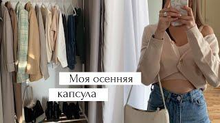 Моя осенняя капсула/ Что я буду носить?