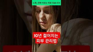 10년 젊어지는 피부 관리법, 이건 무조건 하세요!