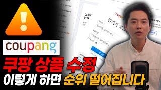 쿠팡 상품 수정! 이것만 제대로 지키면 순위 떨어질 일 절대 없습니다 l 온라인 셀러 상위노출