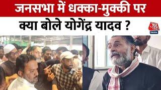 Maharashtra Assembly Election : Akola में Yogendra Yadav की जनसभा में हुआ हंगामा, सुनिए क्या कहा?