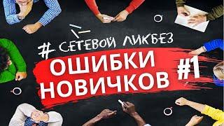 Ошибки новичка в Сетевом Маркетинге. Выпуск #1