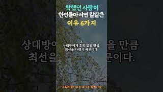 50만뷰착했던 사람이 한번 돌아서면 칼같은 이유 6가지.  #조언 #지혜 #오디오북 #인생명언 #삶의지혜 #철학 #명언 #좋은글 #인간관계
