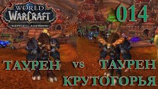 WoW: Прокачка Монаха #014 Дакплей INRUSHTV Прохождение World of Warcraft Таурен Крутогорья ВОВ