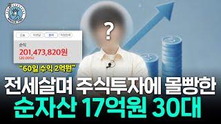 주식 투자 올인해 2달 만에 2억원 번 순자산 17억원 30대 회계사 [싱글파이어]