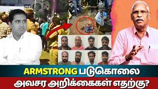 ஆம்ஸ்ட்ராங் படுகொலை: அவசர அறிக்கைகள் எதற்கு? | The Rooster News | Ayyanathan Paarvai