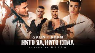 GALIN x ADAM ft. DANNA - NITO YAL, NITO SPAL / ГАЛИН х АДАМ ft. ДАННА - НИТО ЯЛ, НИТО СПАЛ 2021