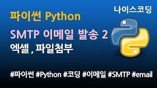 파이썬 Python 코딩 - 엑셀 내용 이메일 발송하기 2 (파일첨부)