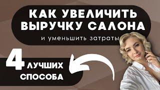 Топ 4 способа увеличить выручку в салоне красоты. Реальные и проверенные методы. 1 ЧАСТЬ