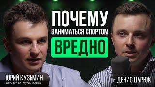 Где заканчивается польза в занятиях спортом. Юрий Кузьмин, про бизнес, дисциплину и долголетие