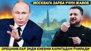 ЯНГИЛИК !!! МОСКВАГА ЗАРБА УЧУН РОССИЯ КИЕВНИ ЭНДИ ОРЕШНИКЛАР БИЛАН ЖАЗОЛАМОКЧИ