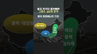 중국, 다양한 에너지원으로 발전 용량 증설