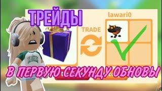 ТРЕЙДЫ НА MASSIVE GIFT В ПЕРВЫЕ МИНУТЫ ОБНОВЛЕНИЯ!ШОК ТРЕЙДЫ!#adoptme #адоптми #adoptmeroblox