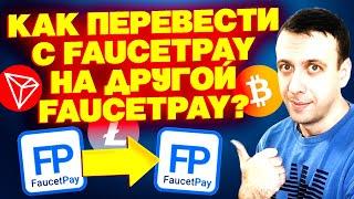 Как перевести криптовалюту с Faucetpay на другой Faucetpay выгодно