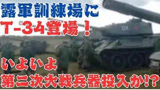 T-34、IS-2戦車がロシア軍訓練場に登場！いよいよ第二次大戦時の戦車投入か!