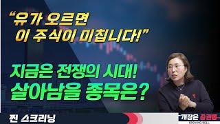 이재명 통화 한방에 급등! 원전 관련주 지금 탈까? (f. 원전, 대북관련, 반도체) #박진희 부장 #박진희 #찐스크리닝 #개장은증권통