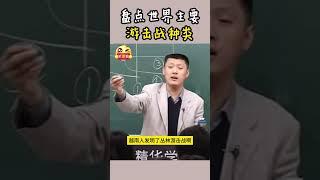 袁腾飞_毛泽东游击战的继承者们，盘点世界主要游击战种类#shorts #china #history  #搞笑 #分享