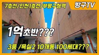 [7호선/빌라매매]매물번호0950 7호선부평구청역 총10개동 100세대가까운단지형빌라 내부컨디션완벽한 구옥빌라 #7호선빌라매매#부평빌라매매#청천동빌라매매#부평신축