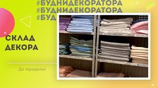 Как устроен склад декора? Экскурсия