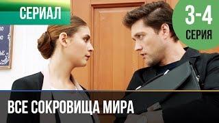 ▶️ Все сокровища мира 3 и 4 серия - Мелодрама | Фильмы и сериалы - Русские мелодрамы