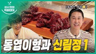 [sub] 성시경의 먹을텐데 l 신림정 1탄 (with.신동엽)