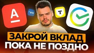 ТВОИ ДЕНЬГИ В ОПАСНОСТИ! Что будет с вкладами после снижения ставки?