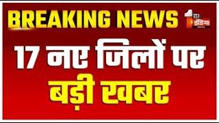 Breaking News: 17 नए जिलों पर बड़ी खबर | Rajasthan New District | Bhajanlal Sharma | LIVE